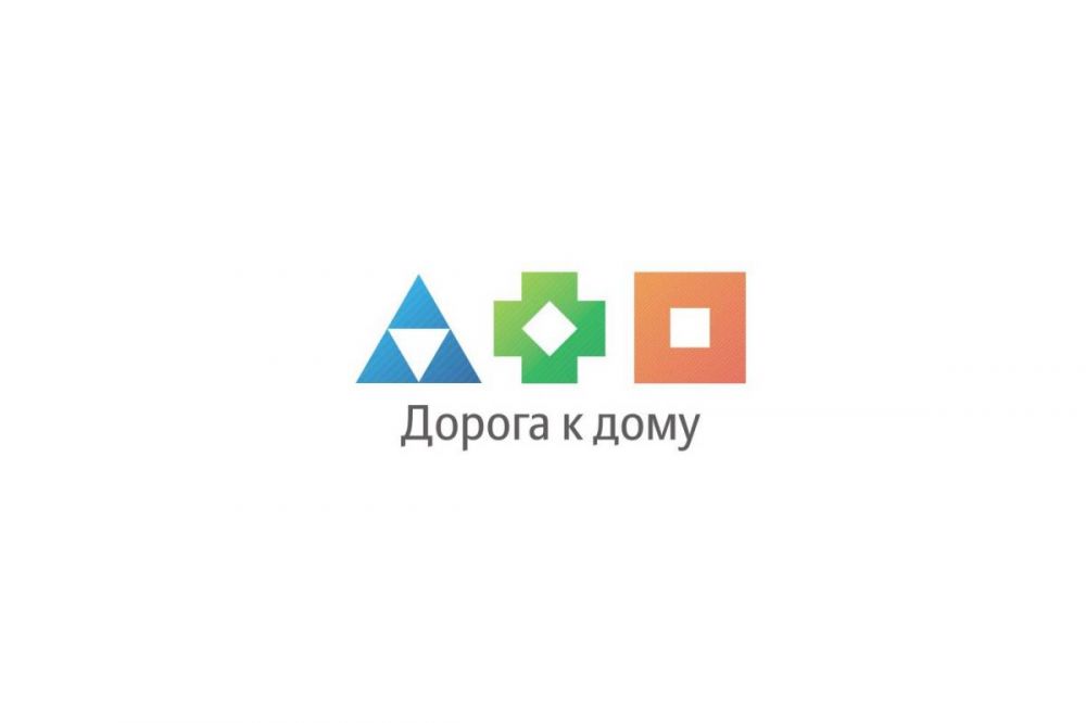 Дорога к дому